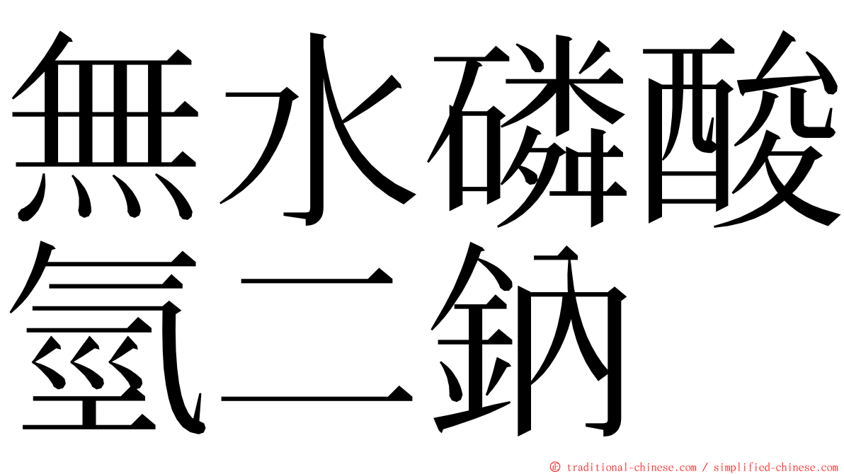無水磷酸氫二鈉 ming font