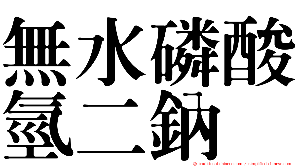 無水磷酸氫二鈉