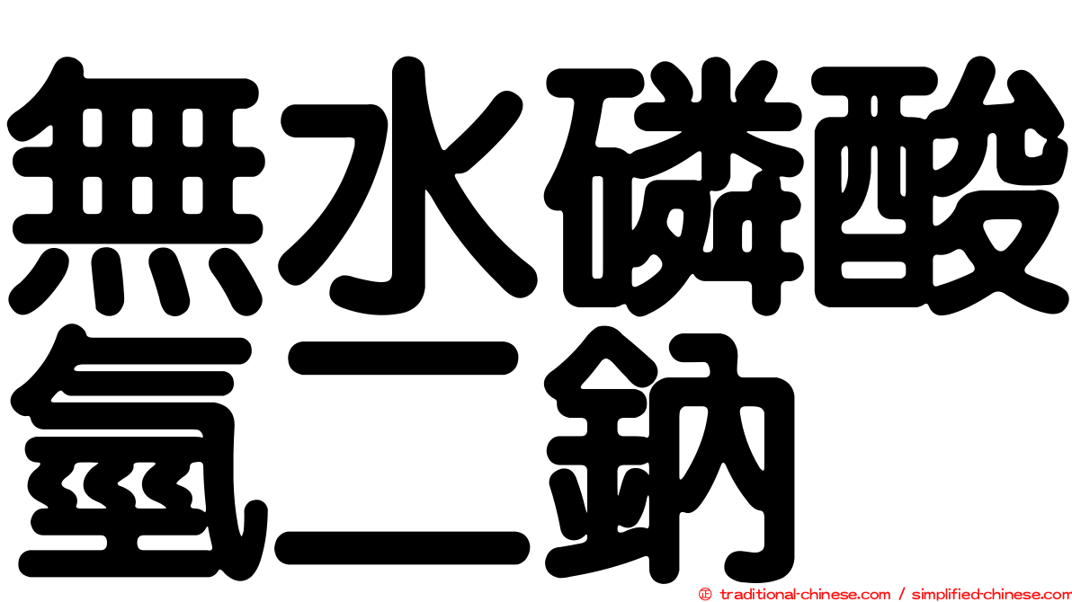 無水磷酸氫二鈉