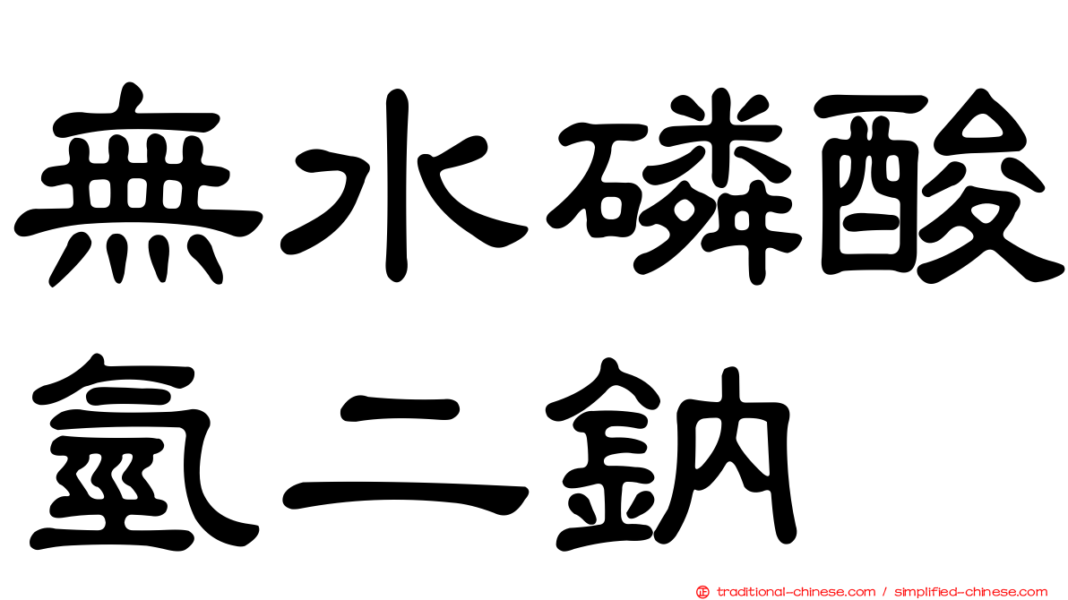 無水磷酸氫二鈉