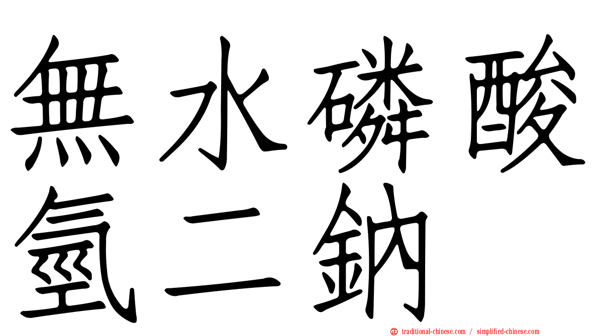 無水磷酸氫二鈉