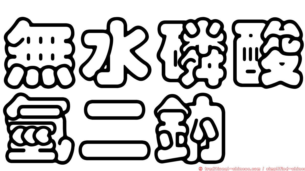 無水磷酸氫二鈉