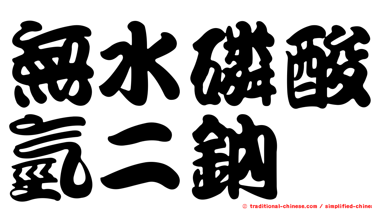 無水磷酸氫二鈉