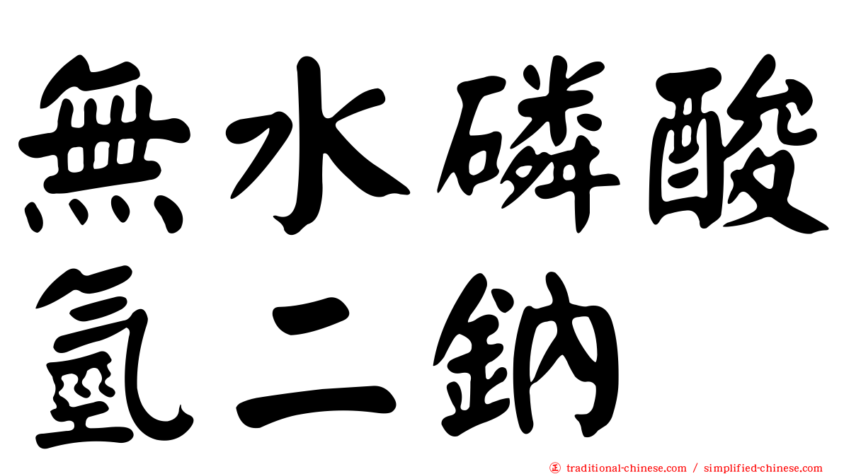 無水磷酸氫二鈉