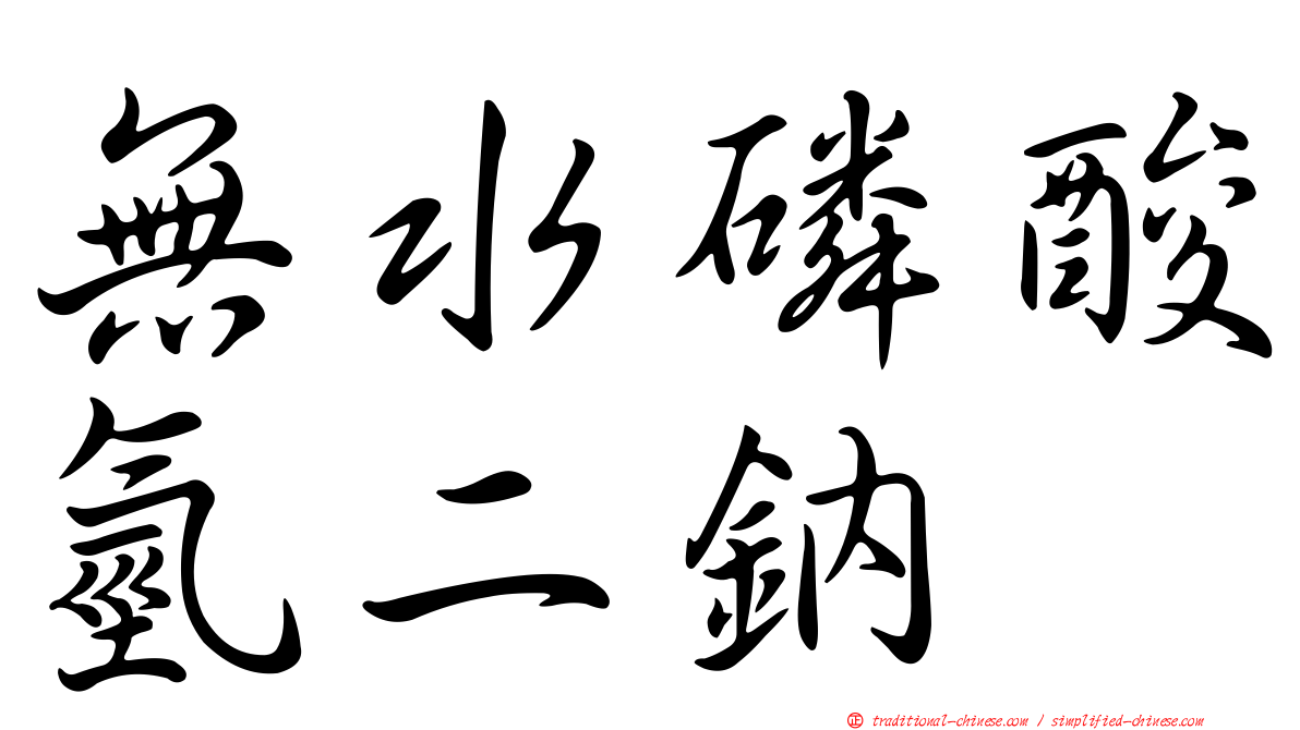 無水磷酸氫二鈉