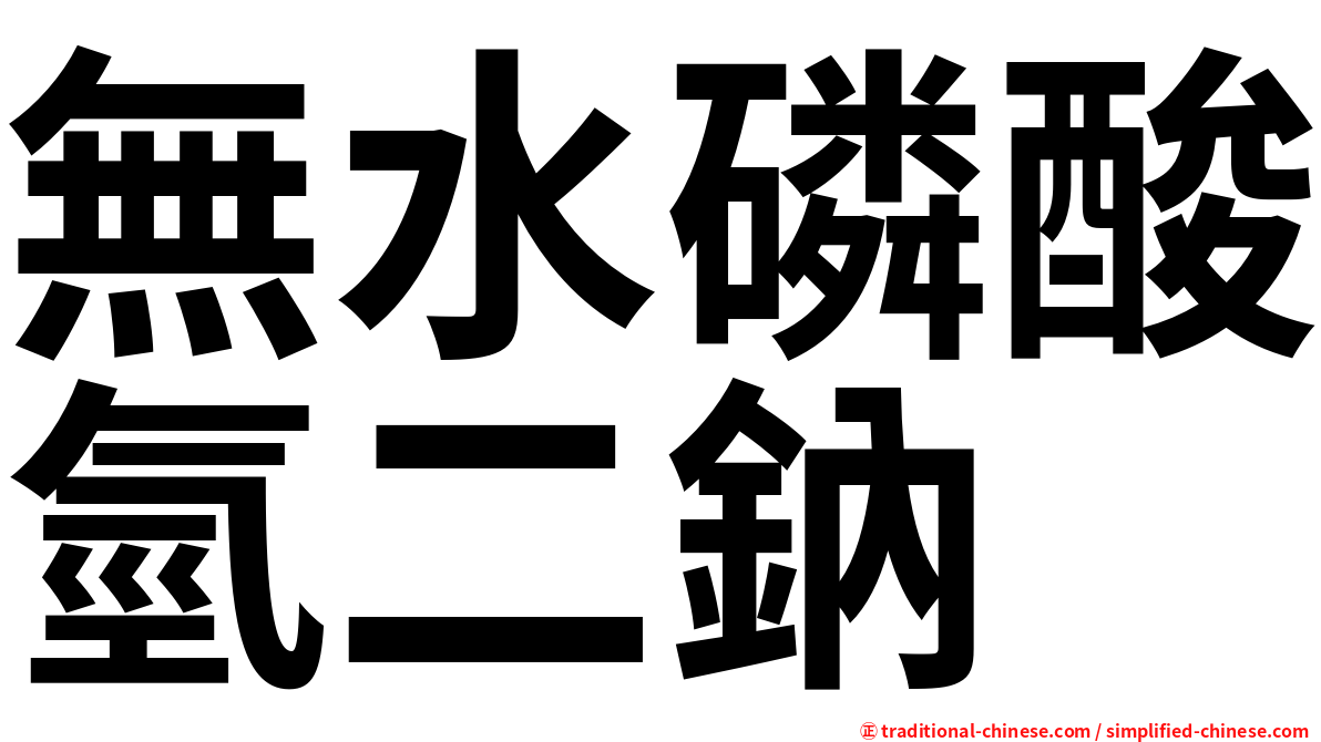 無水磷酸氫二鈉