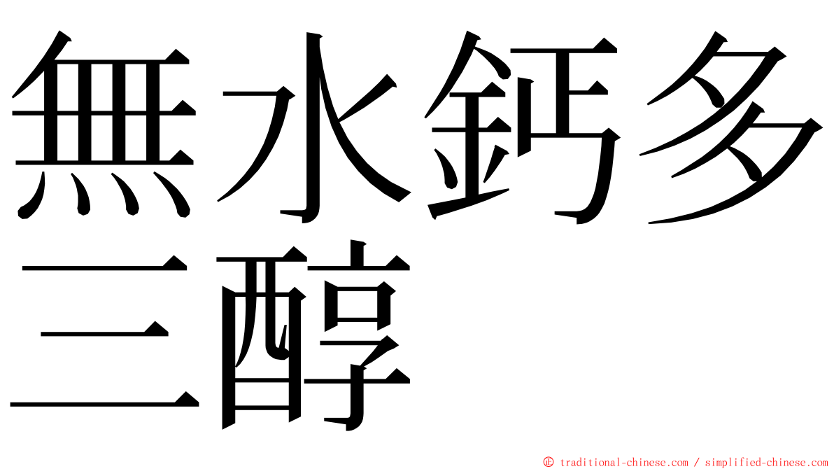 無水鈣多三醇 ming font