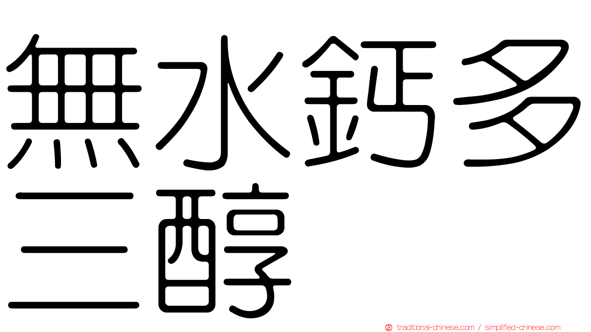 無水鈣多三醇