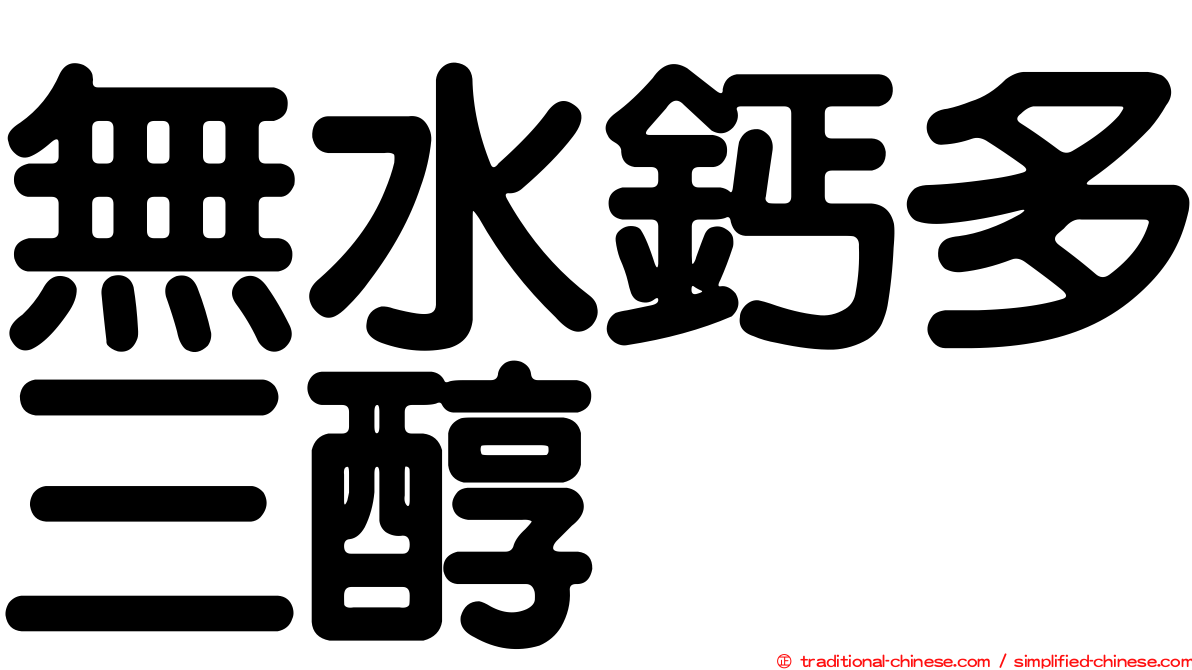 無水鈣多三醇