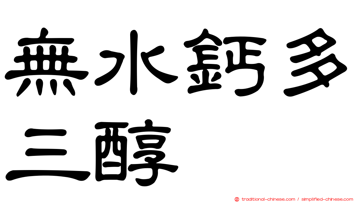 無水鈣多三醇