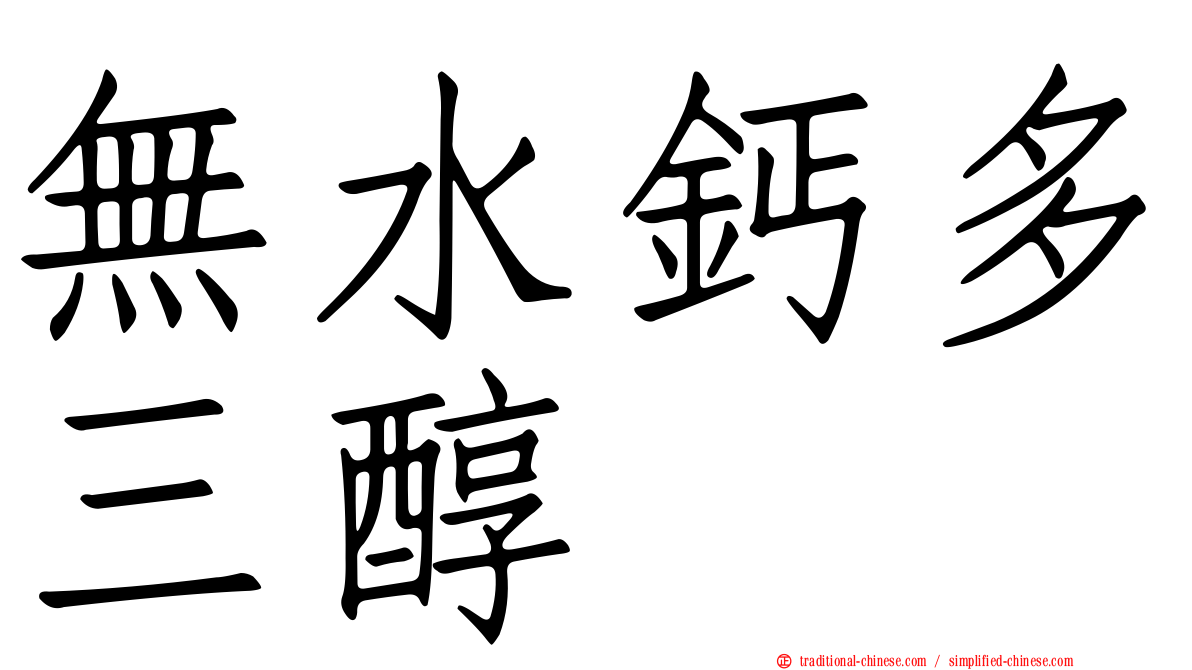 無水鈣多三醇