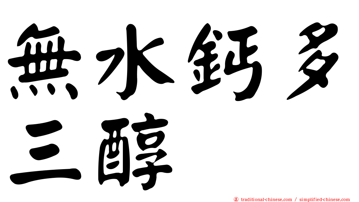 無水鈣多三醇