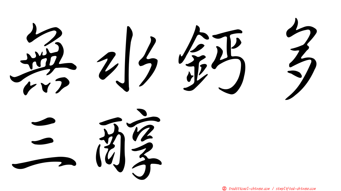 無水鈣多三醇