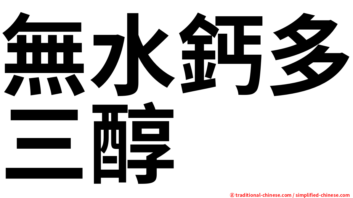 無水鈣多三醇