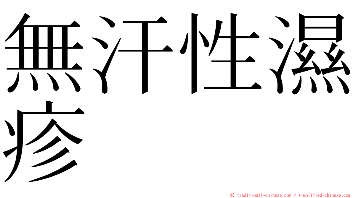 無汗性濕疹 ming font