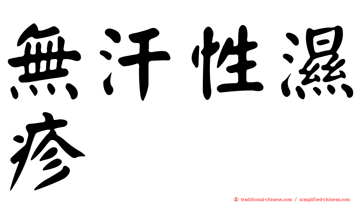 無汗性濕疹
