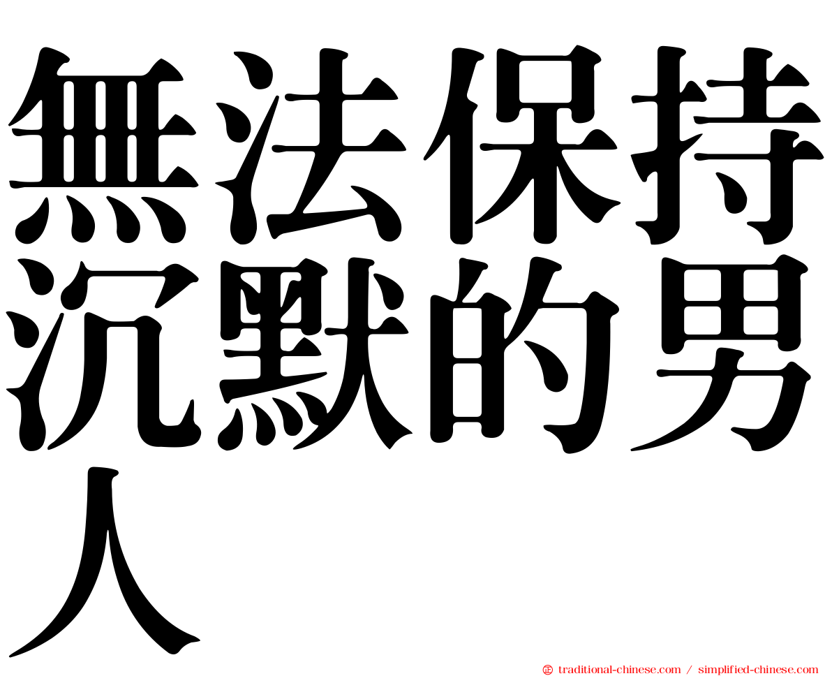 無法保持沉默的男人