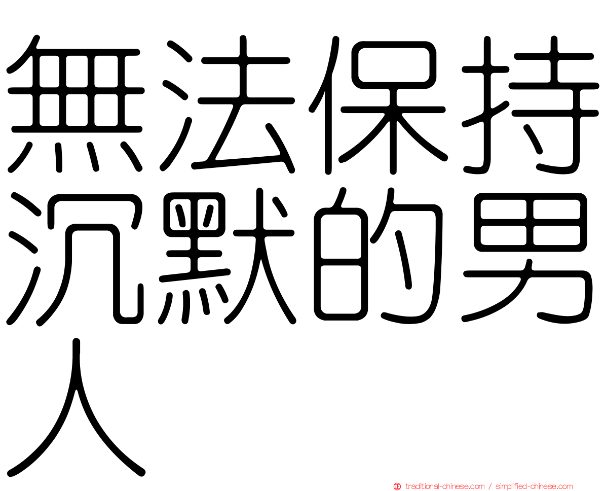 無法保持沉默的男人