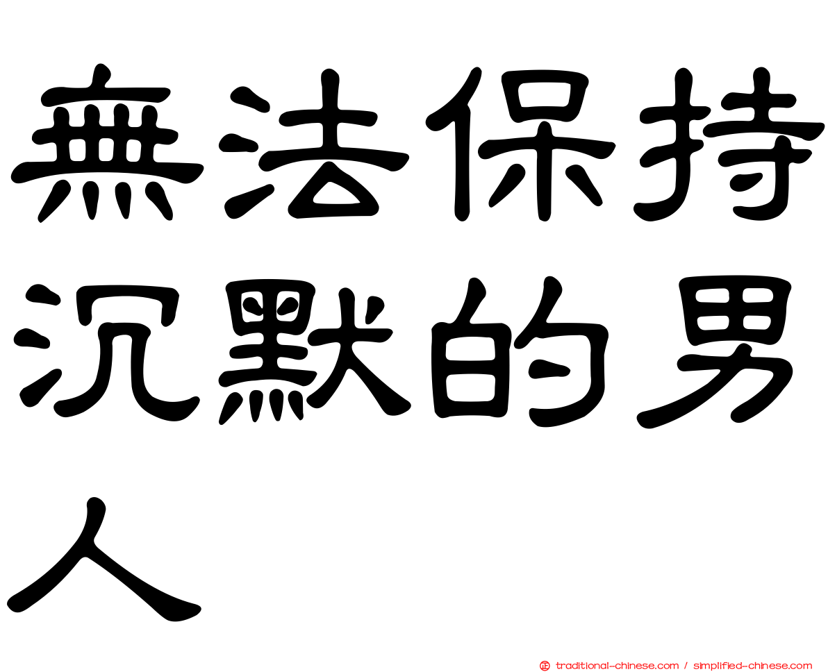 無法保持沉默的男人