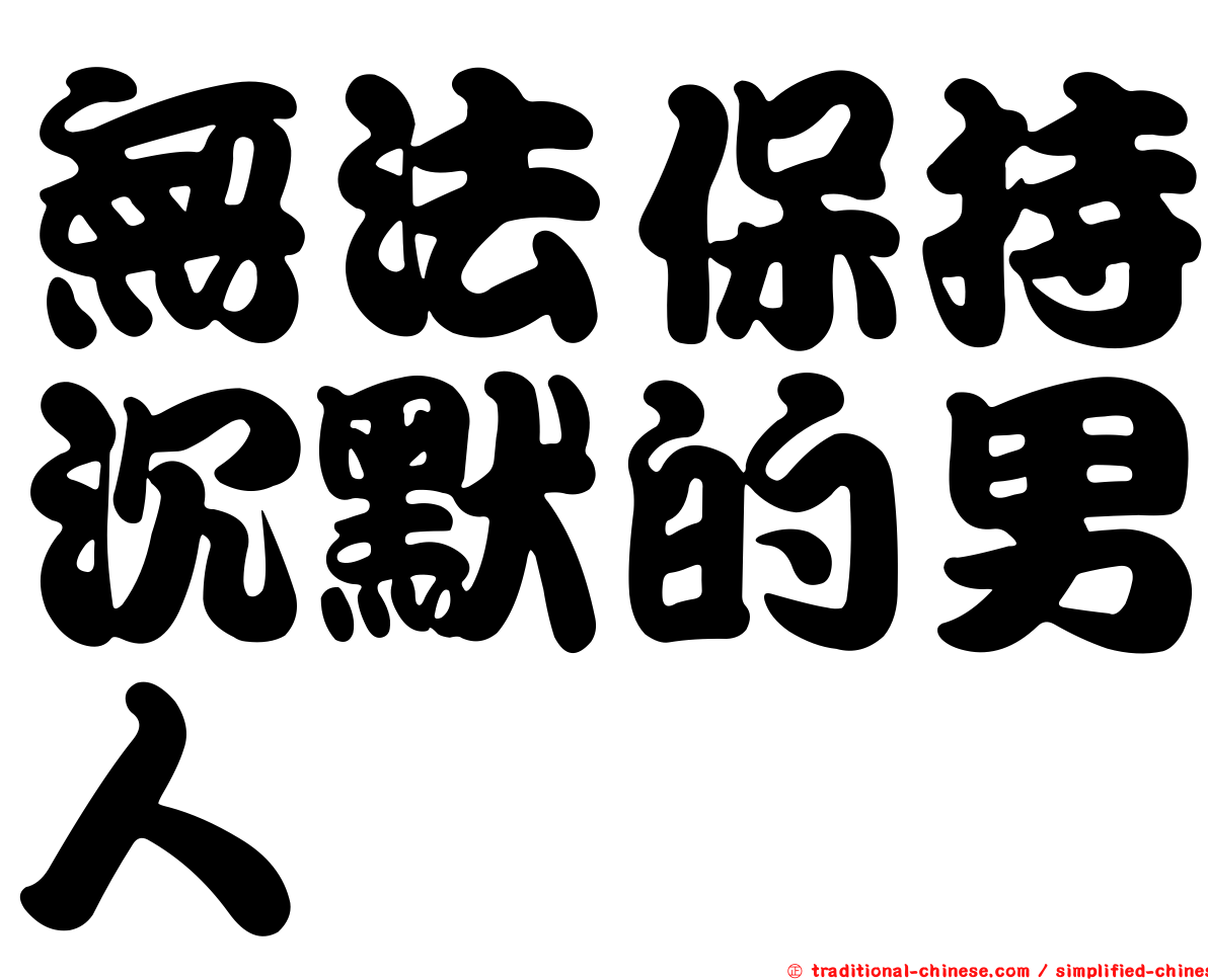 無法保持沉默的男人