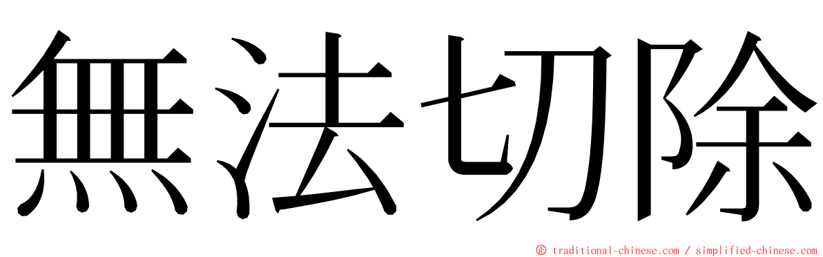 無法切除 ming font
