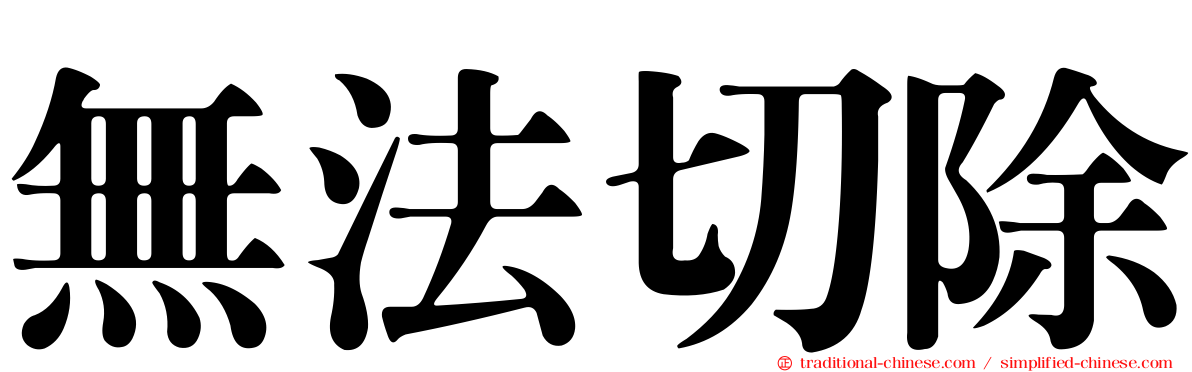無法切除