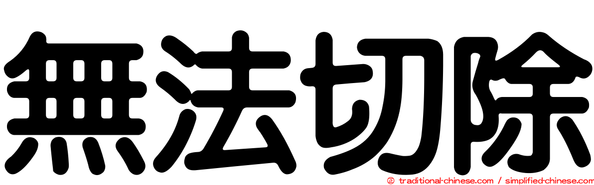 無法切除