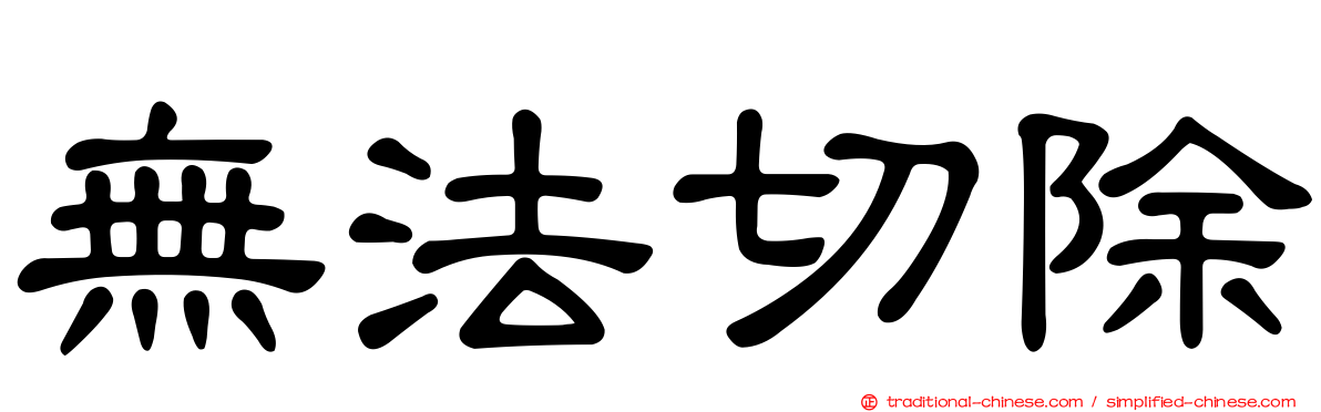 無法切除