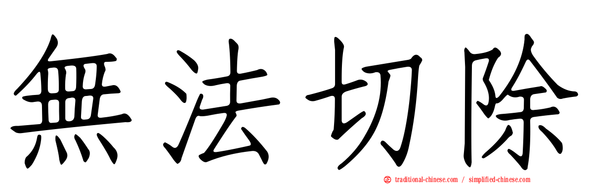 無法切除