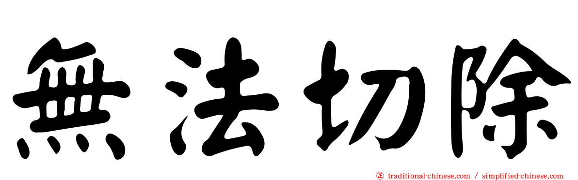 無法切除