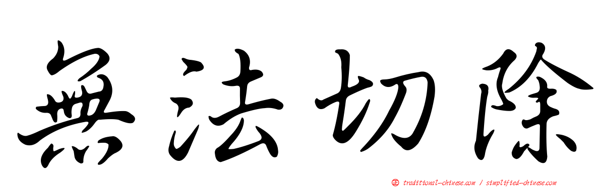 無法切除