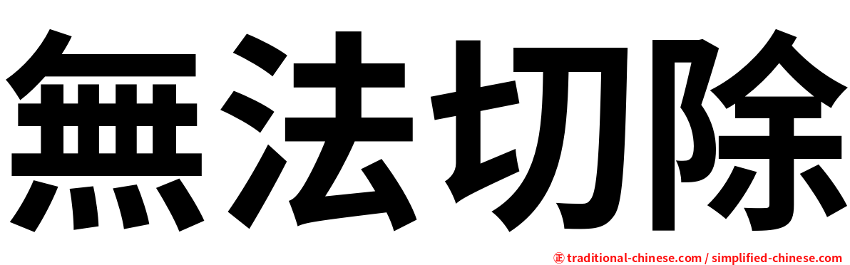 無法切除