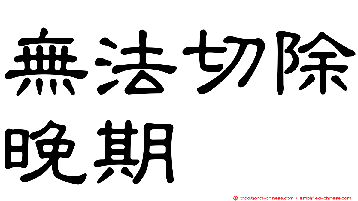 無法切除晚期