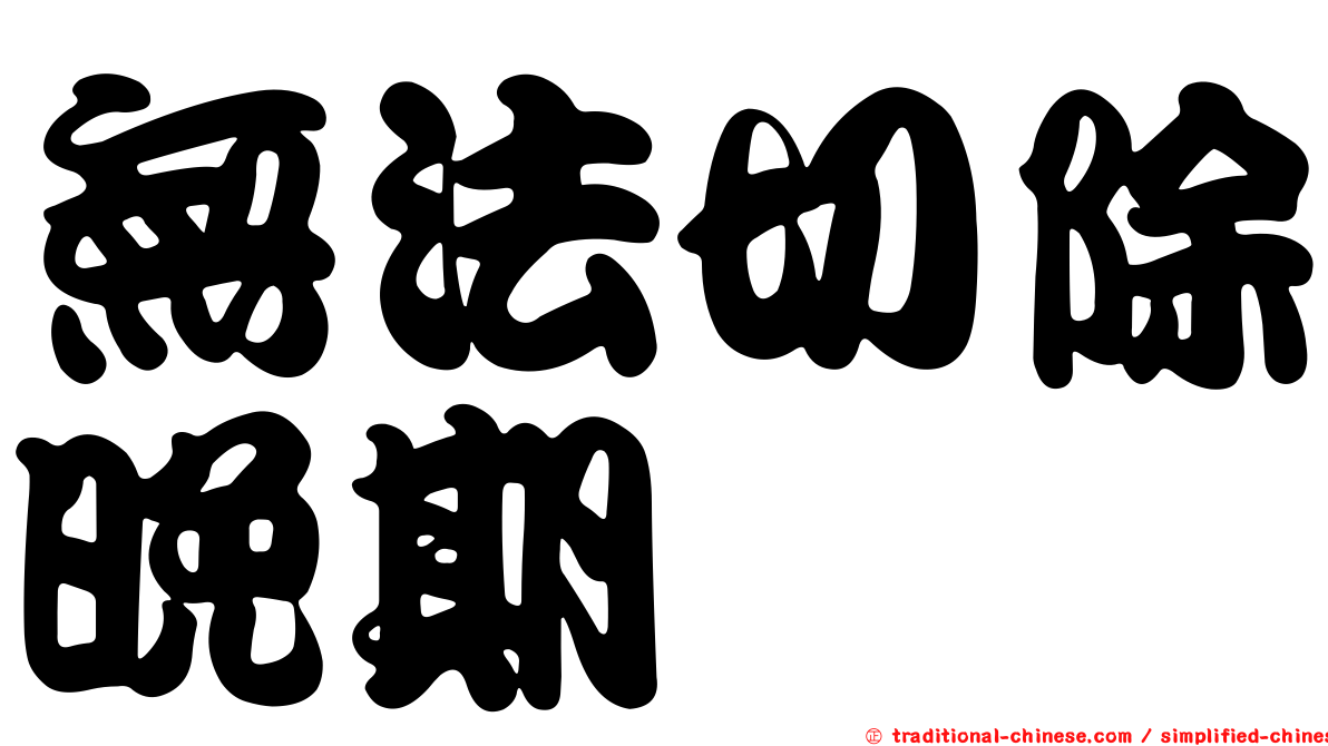 無法切除晚期