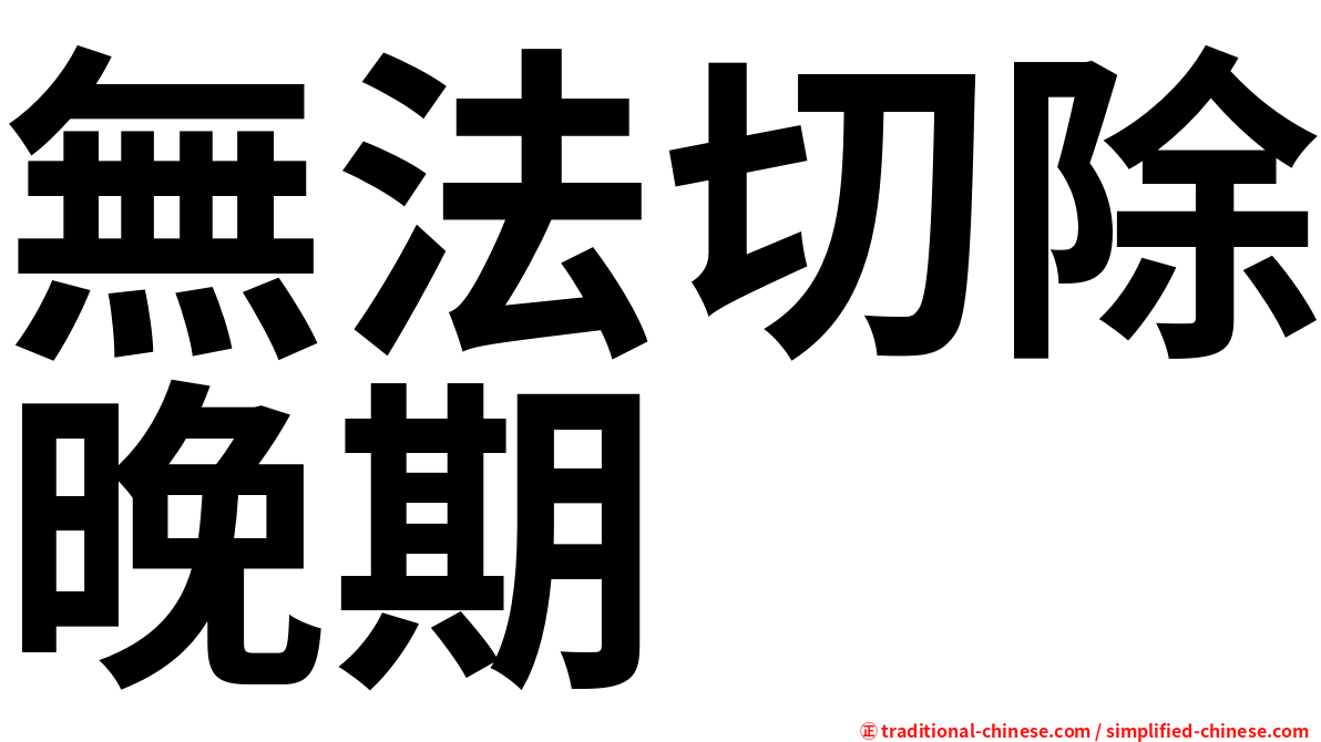 無法切除晚期