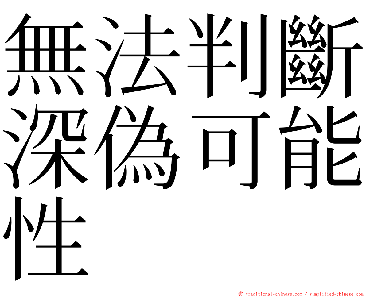 無法判斷深偽可能性 ming font