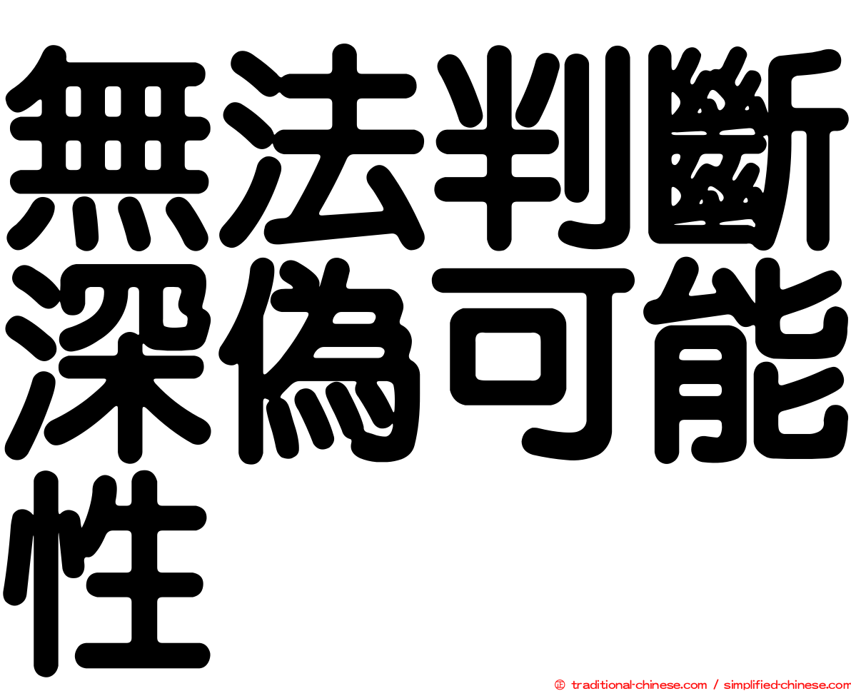 無法判斷深偽可能性
