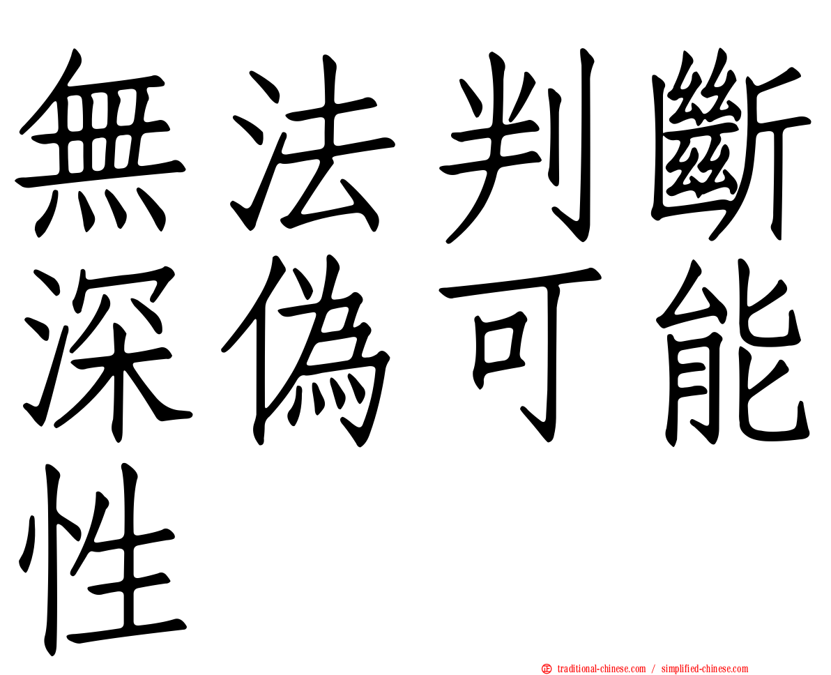 無法判斷深偽可能性