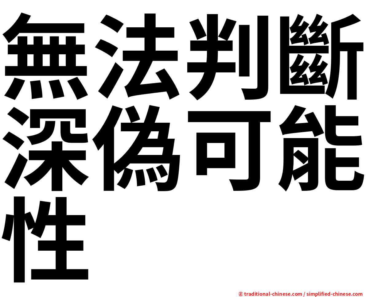 無法判斷深偽可能性