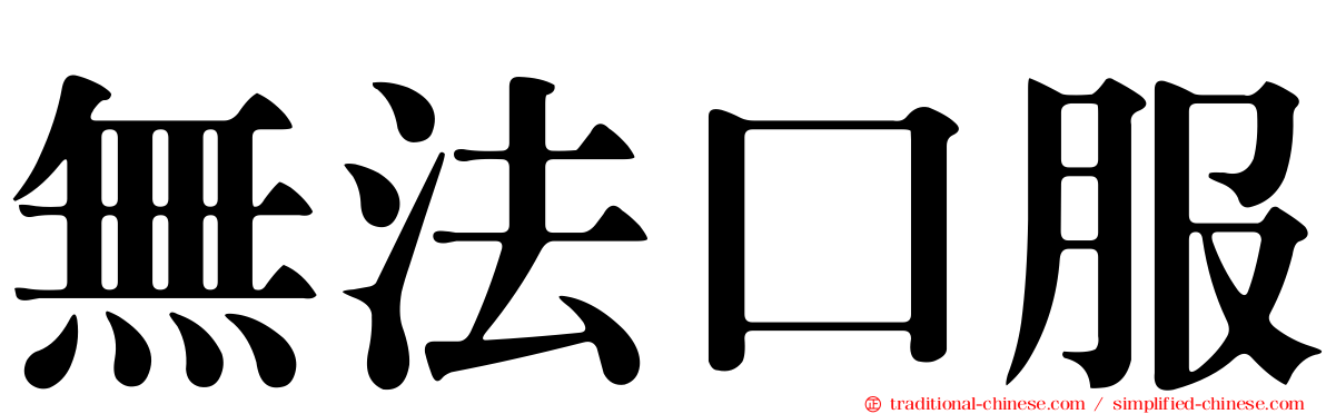 無法口服