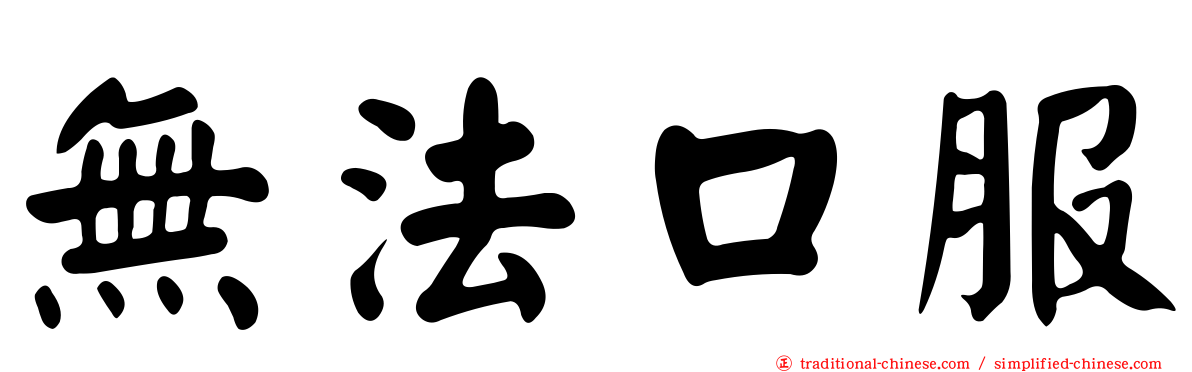 無法口服