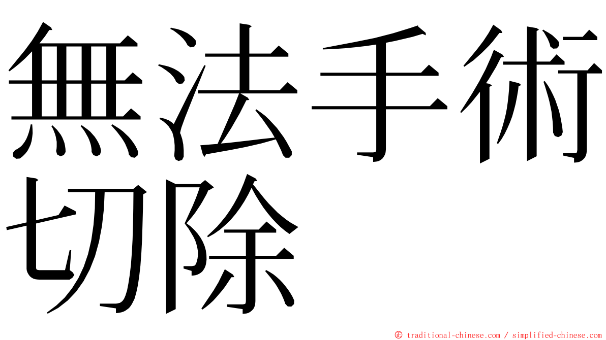 無法手術切除 ming font
