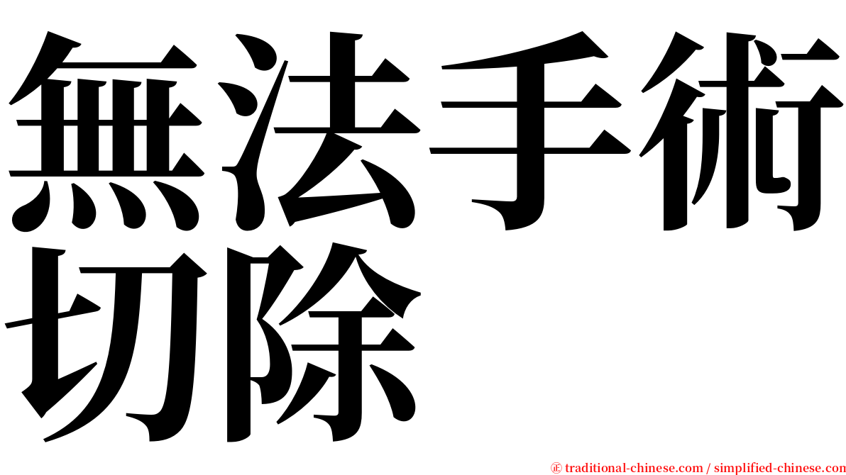無法手術切除 serif font