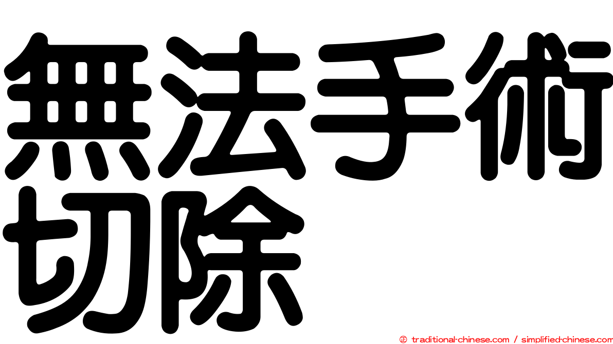 無法手術切除