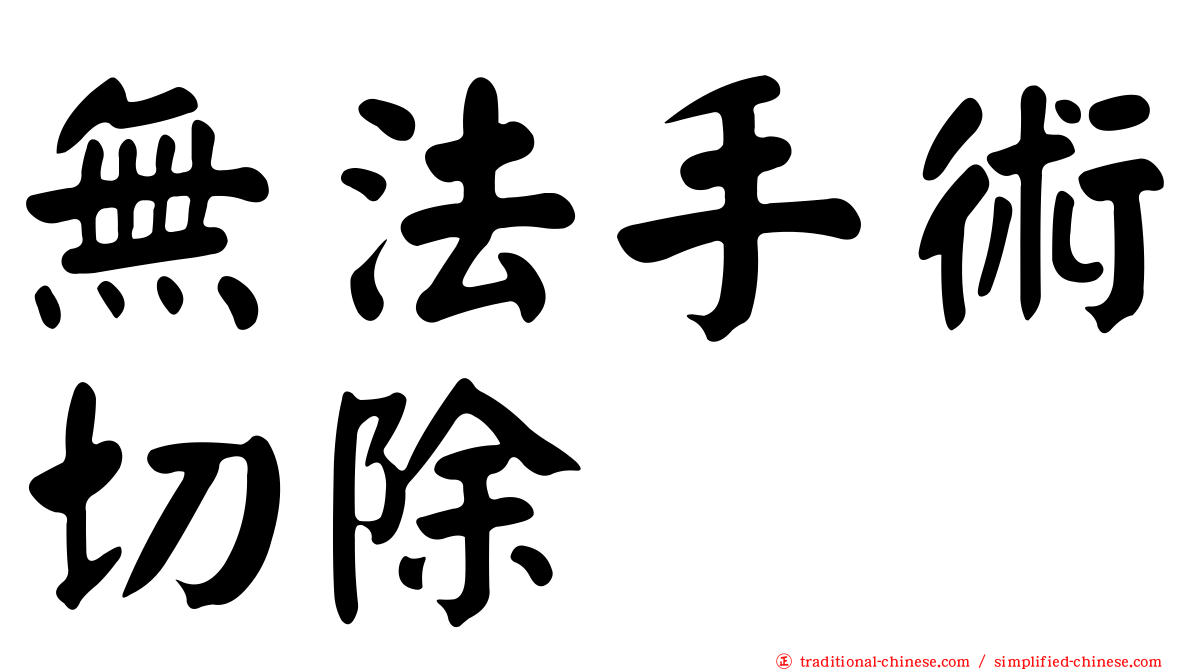 無法手術切除