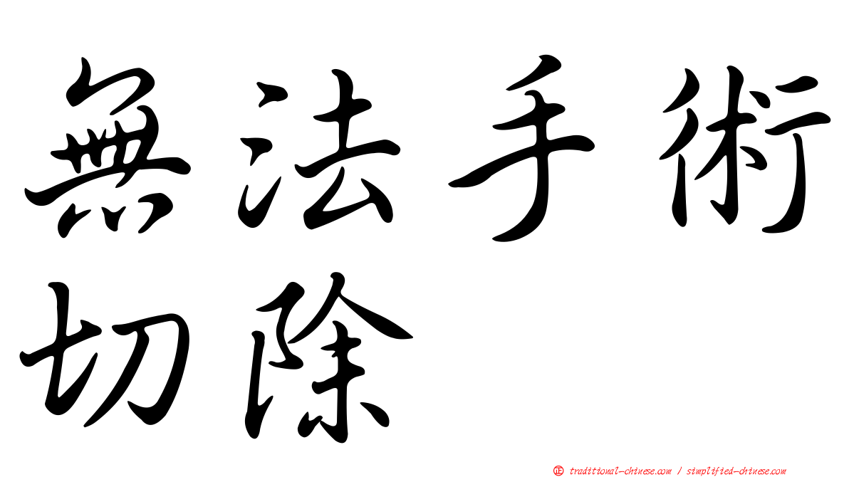 無法手術切除