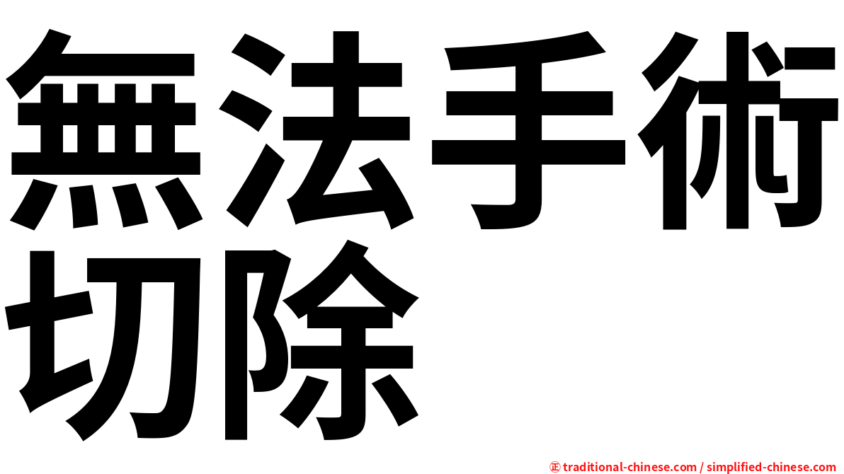 無法手術切除