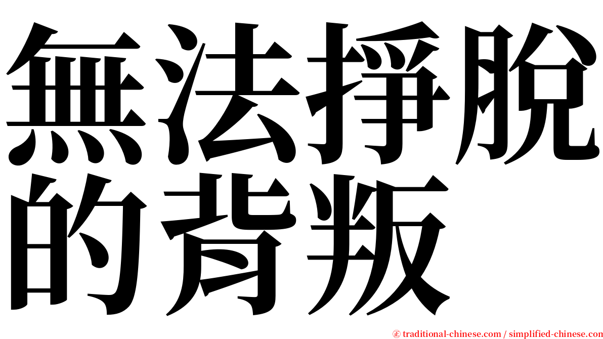 無法掙脫的背叛 serif font
