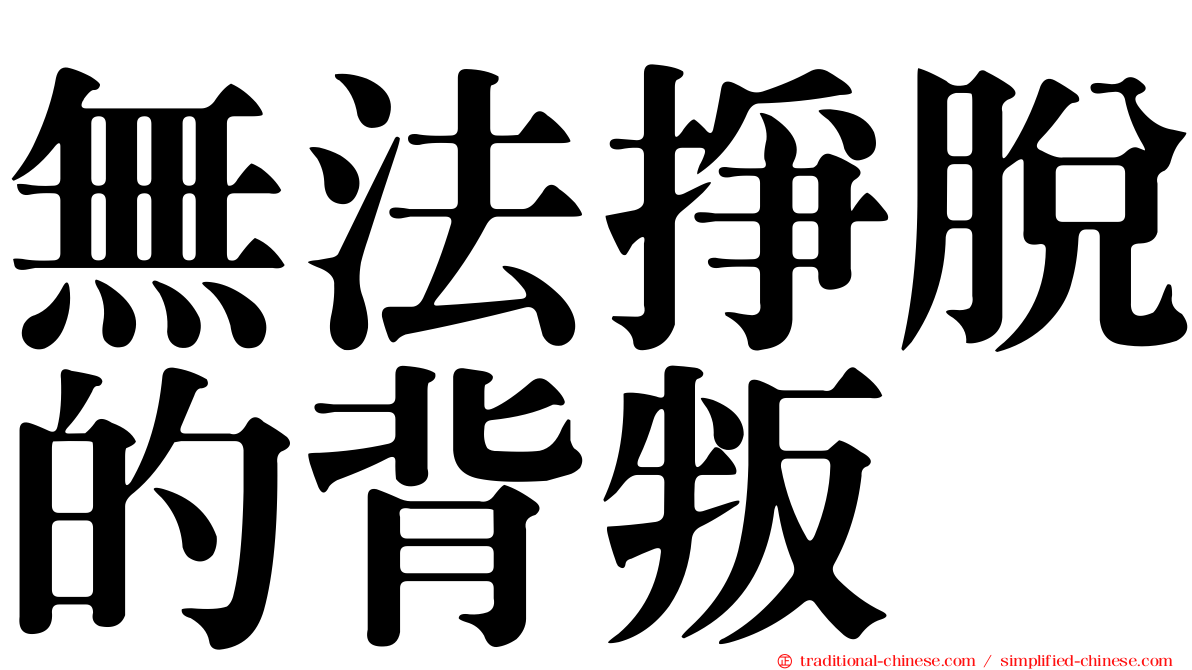 無法掙脫的背叛