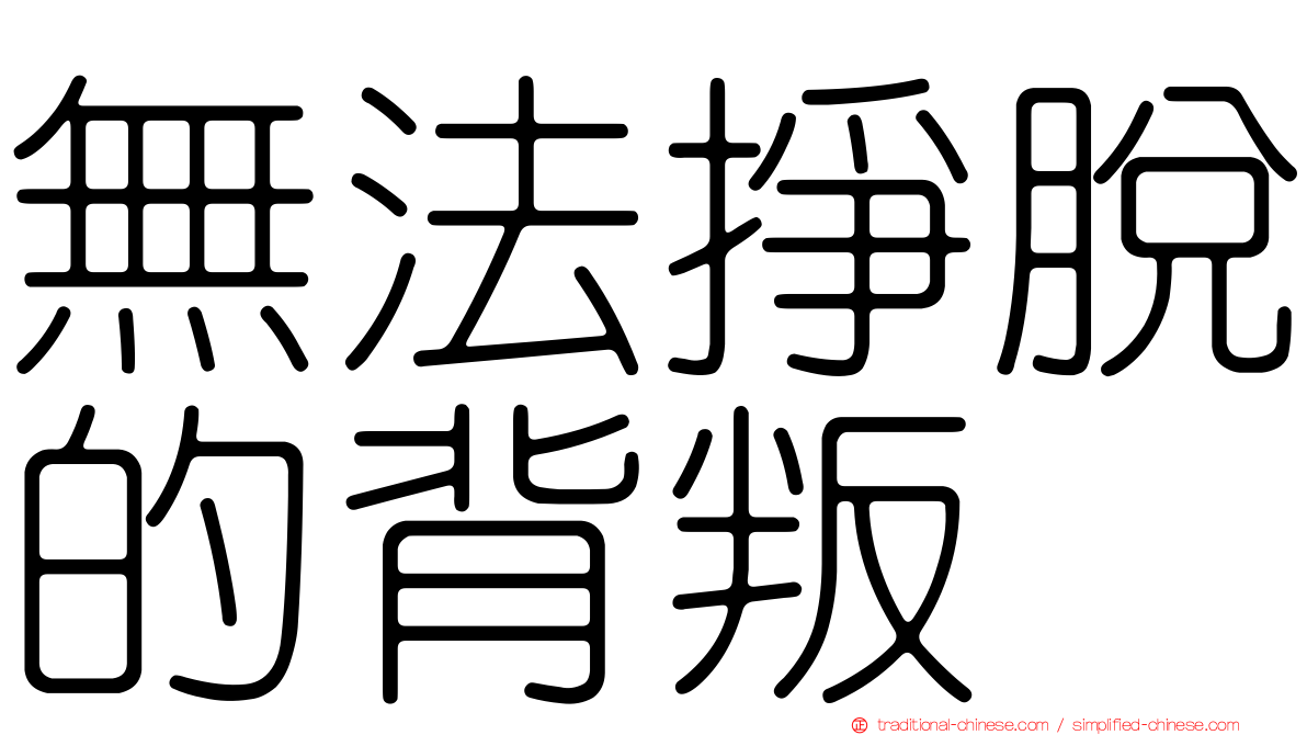無法掙脫的背叛